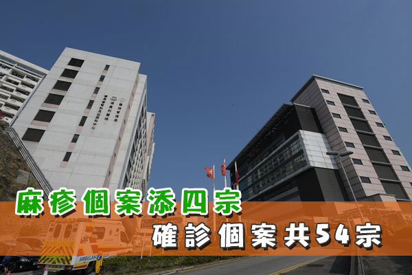 麻疹個案添四宗 確診個案共54宗