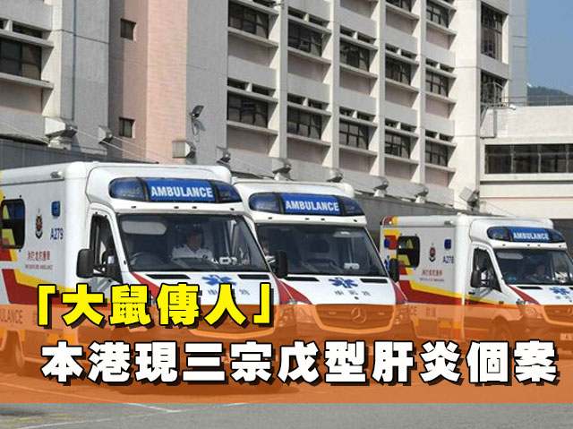 大鼠戊型肝炎傳人本港現三宗個案一人離世