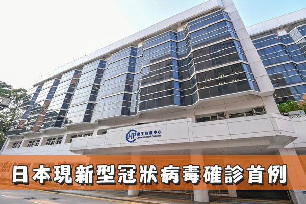 日本現新型冠狀病毒確診首例
