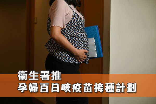 衞生署推孕婦百日咳疫苗接種計劃