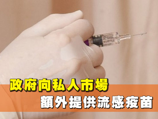 政府向私人市場額外提供流感疫苗