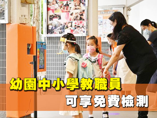 幼園中小學教職員可享免費檢測