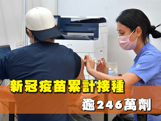 新冠疫苗累計接種逾246萬劑