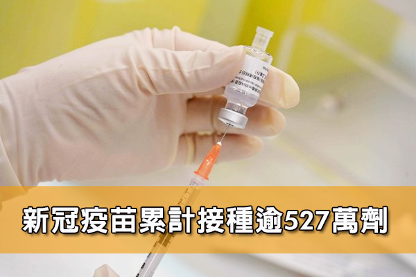 新冠疫苗累計接種逾533萬劑