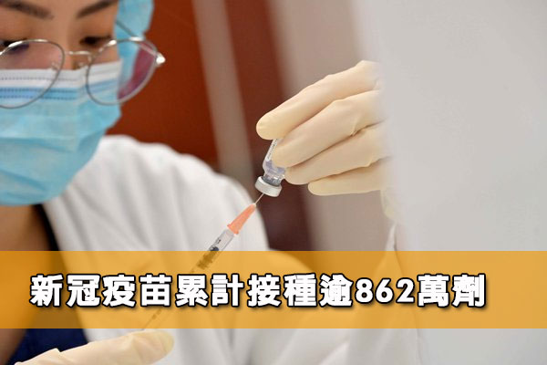 新冠疫苗累計接種逾862萬劑