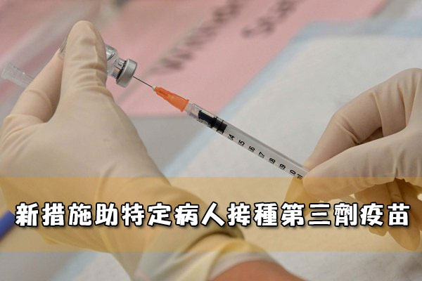 新措施助特定病人接種第三劑疫苗