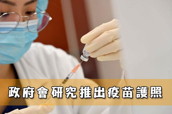 政府會研究推出疫苗護照