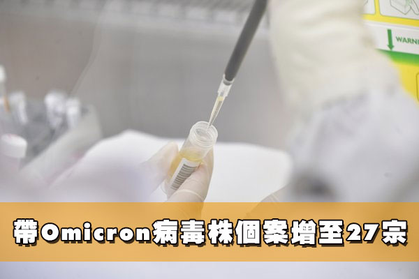 帶Omicron病毒株個案增至27宗