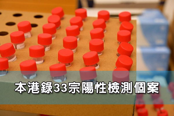 本港錄33宗陽性檢測個案