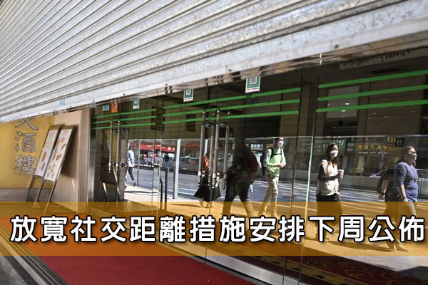 放寬社交距離措施安排下周公布