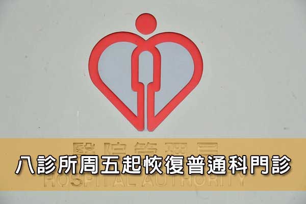 八診所周五起恢復普通科門診