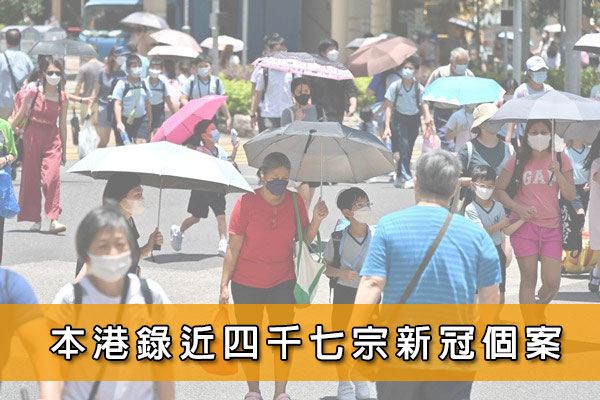 本港錄近四千七宗新冠個案