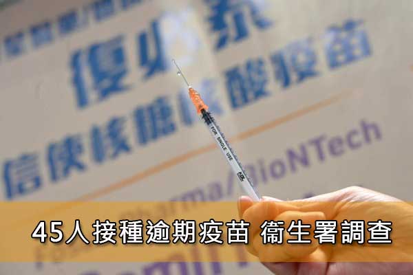 45人接種逾期疫苗 衞生署調查
