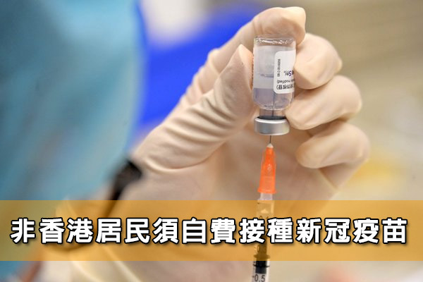 非香港居民須自費接種新冠疫苗
