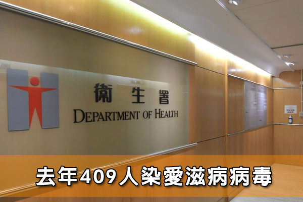 去年409人染愛滋病病毒