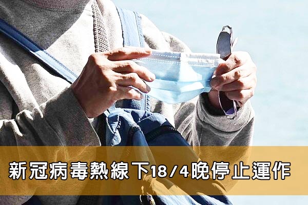 新冠病毒熱線下18/4晚停止運作