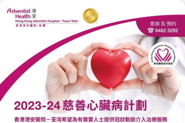2023-24慈善心臟病計畫 : 全額資助通波仔手術