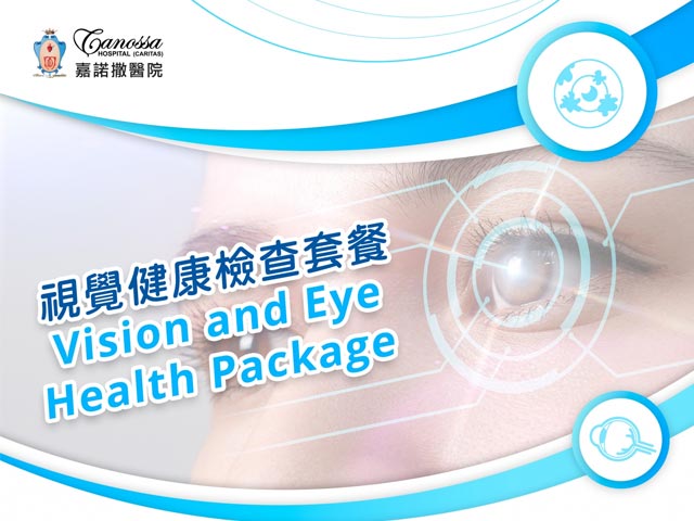 嘉諾撒醫院 :視覺健康檢查套餐