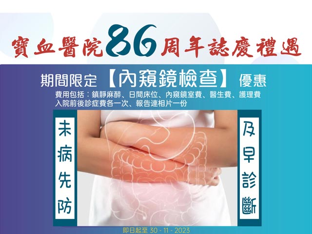 寶血醫院86週年誌慶禮遇【內竀鏡檢查】優惠