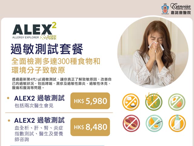 嘉諾撒醫院 :過敏測試套餐