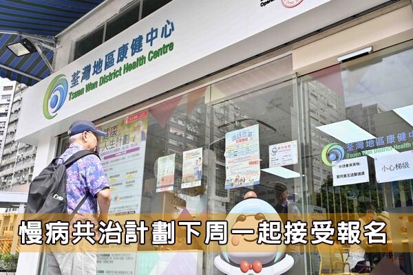 慢病共治計劃下周一起接受報名