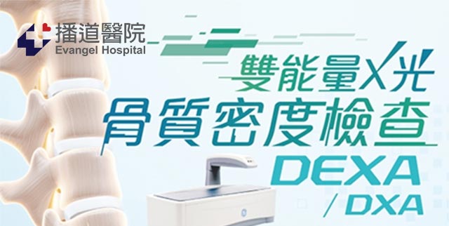 骨質密度檢查 (DEXA/DXA) 優惠