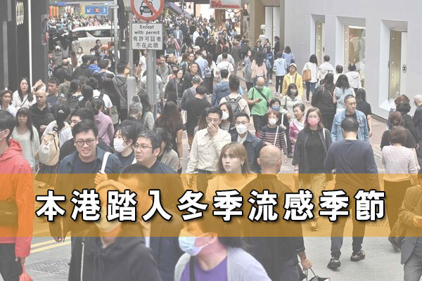 本港踏入冬季流感季節