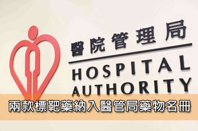 兩款標靶藥納入醫管局藥物名冊