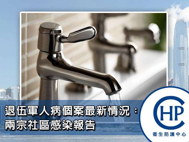 退伍軍人病個案最新情況:兩宗社區感染報告