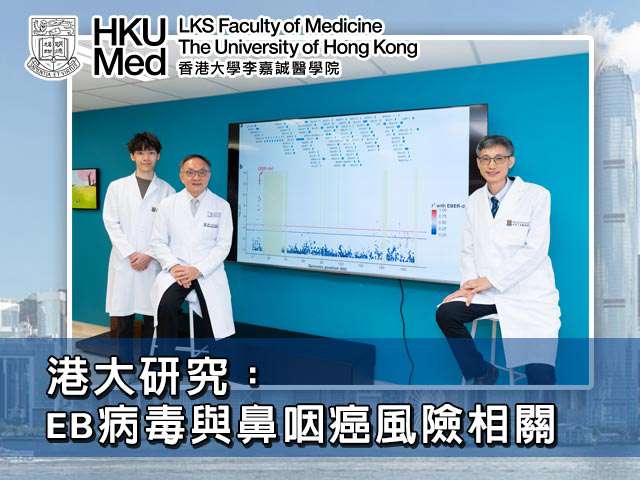 港大研究:EB病毒與鼻咽癌風險相關