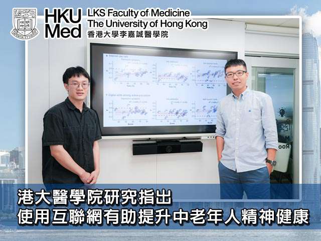 港大醫學院研究:使用互聯網有助提升中老年人精神健康