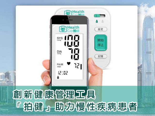 創新健康管理工具「拍健」助力慢性疾病患者
