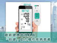 創新健康管理工具「拍健」助力慢性疾病患者
