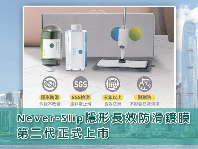 居家安全新選擇!Never-Slip隱形長效防滑鍍膜第二代正式上市