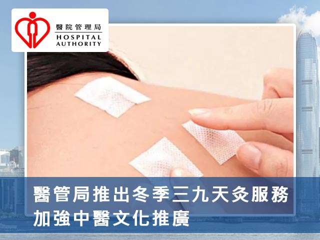 醫管局推出冬季三九天灸服務 加強中醫文化推廣