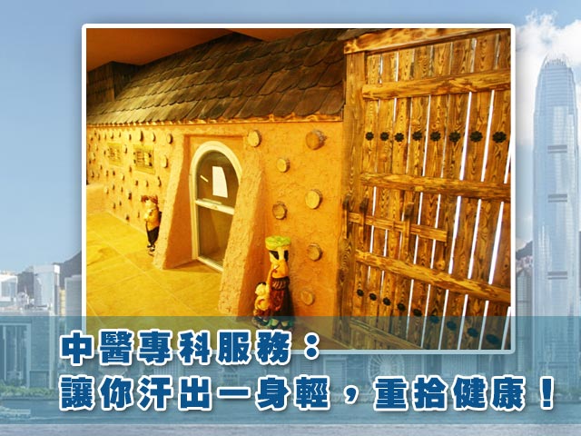 中醫專科服務:讓你汗出一身輕,重拾健康!