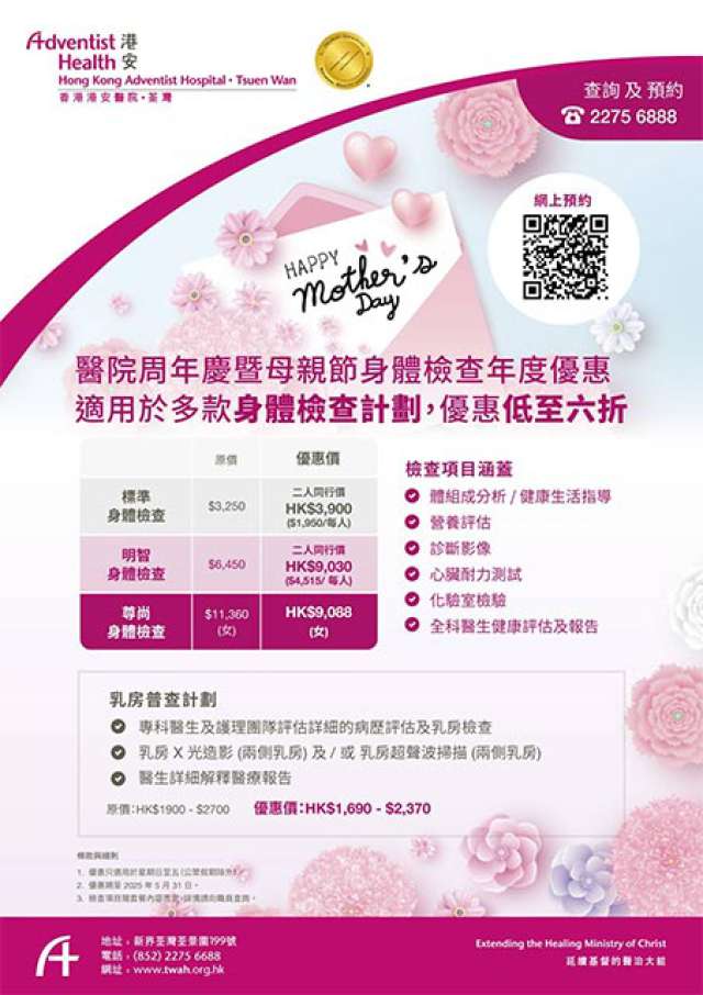 港安醫院推出周年慶暨母親節身體檢查年度優惠