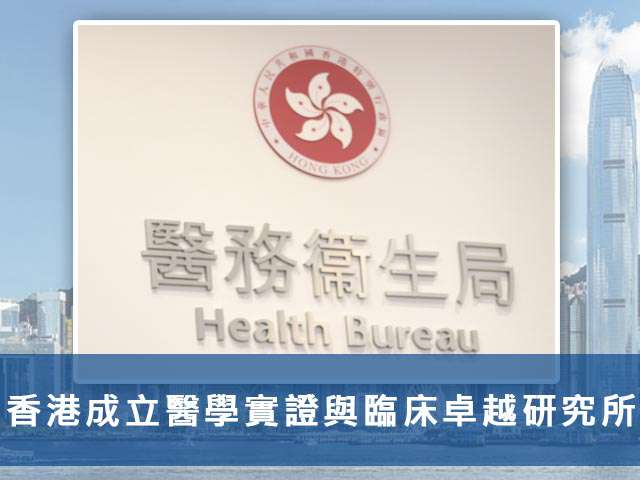 香港成立醫學實證與臨床卓越研究所