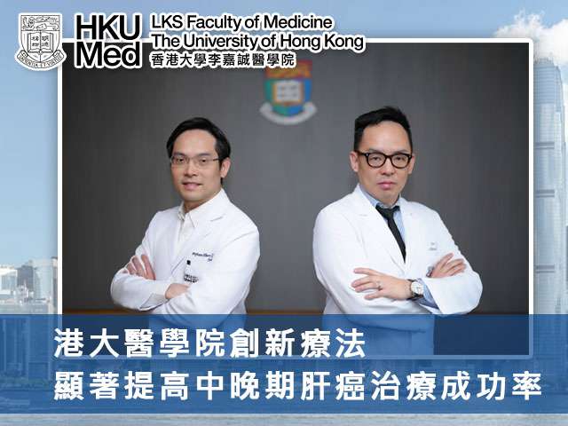 港大醫學院創新療法顯著提高中晚期肝癌治療成功率