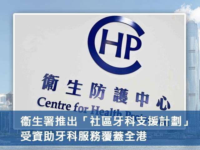 衞生署推出「社區牙科支援計劃」 受資助牙科服務覆蓋全港