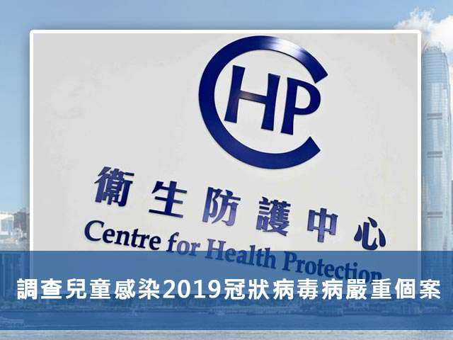 衞生防護中心調查兒童感染2019冠狀病毒病嚴重個案