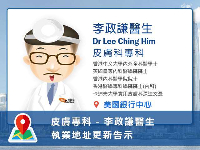 【皮膚科專科】李政謙醫生執業地址更新告示