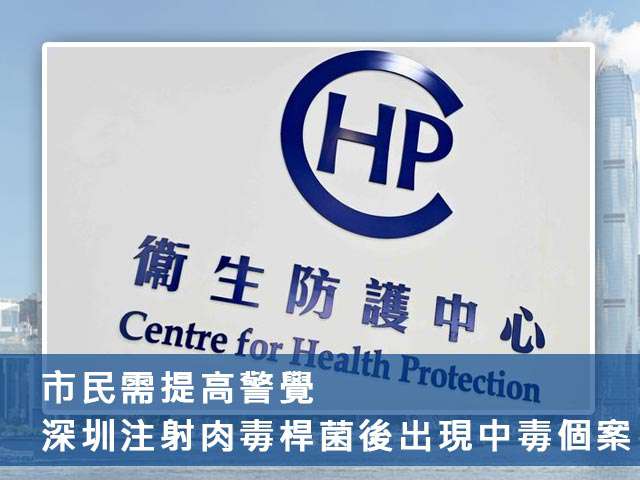 市民需提高警覺!深圳注射肉毒桿菌後出現中毒個案