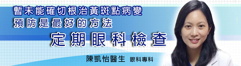 暫未能確切根治黃斑點病變
預防是最好的方法 定期眼科檢查