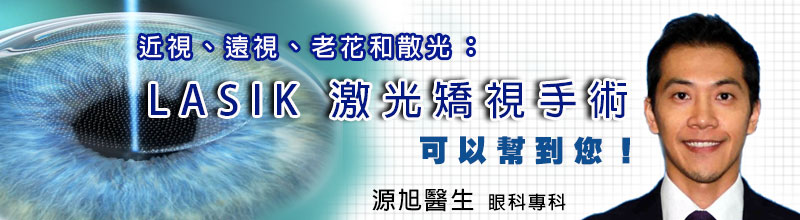 近視、遠視、老花和散光:
LASIK 激光矯視手術可以幫到您！